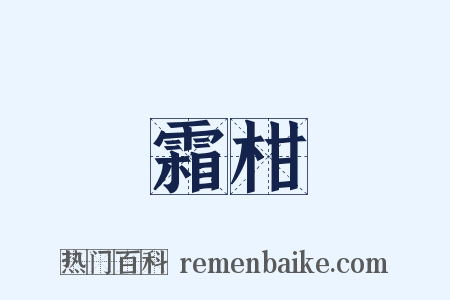 霜柑是什么意思的图片